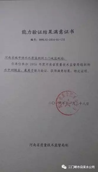 三門峽市自來水公司榮獲“能力驗證結(jié)果滿意證 . 三門峽市自來水公司榮獲“能力驗證結(jié)果滿意證書