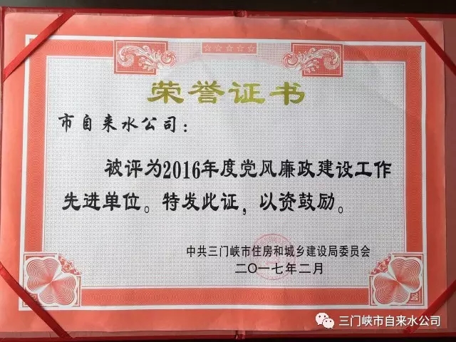 三門峽市自來水公司榮獲市住建系統(tǒng)五項(xiàng)榮譽(yù) . 三門峽市自來水公司榮獲市住建系統(tǒng)五項(xiàng)榮譽(yù)