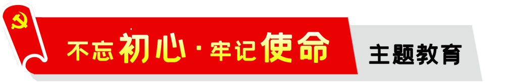 公司,召開,“,不忘初心,、,牢記,使命,”,主題, . 公司召開“不忘初心、牢記使命”主題教育動員會