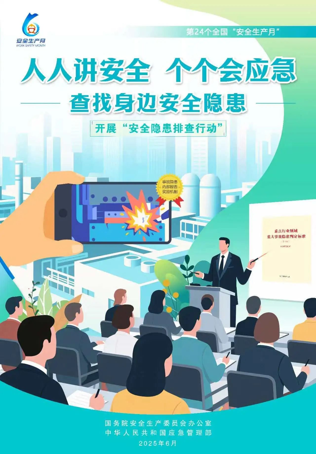 人人,講安,全,個個,會應(yīng),急,全國,第,個,“, . 人人講安全，個個會應(yīng)急（全國第24個“安全生產(chǎn)月”）