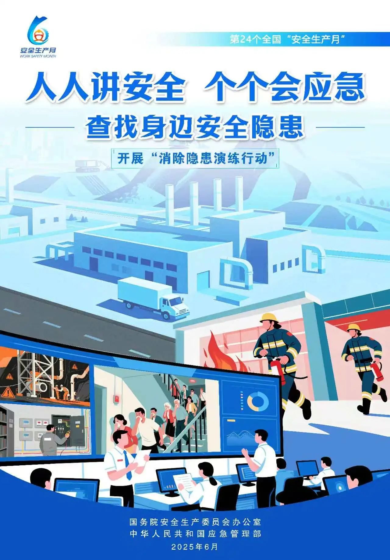 人人,講安,全,個個,會應(yīng),急,全國,第,個,“, . 人人講安全，個個會應(yīng)急（全國第24個“安全生產(chǎn)月”）