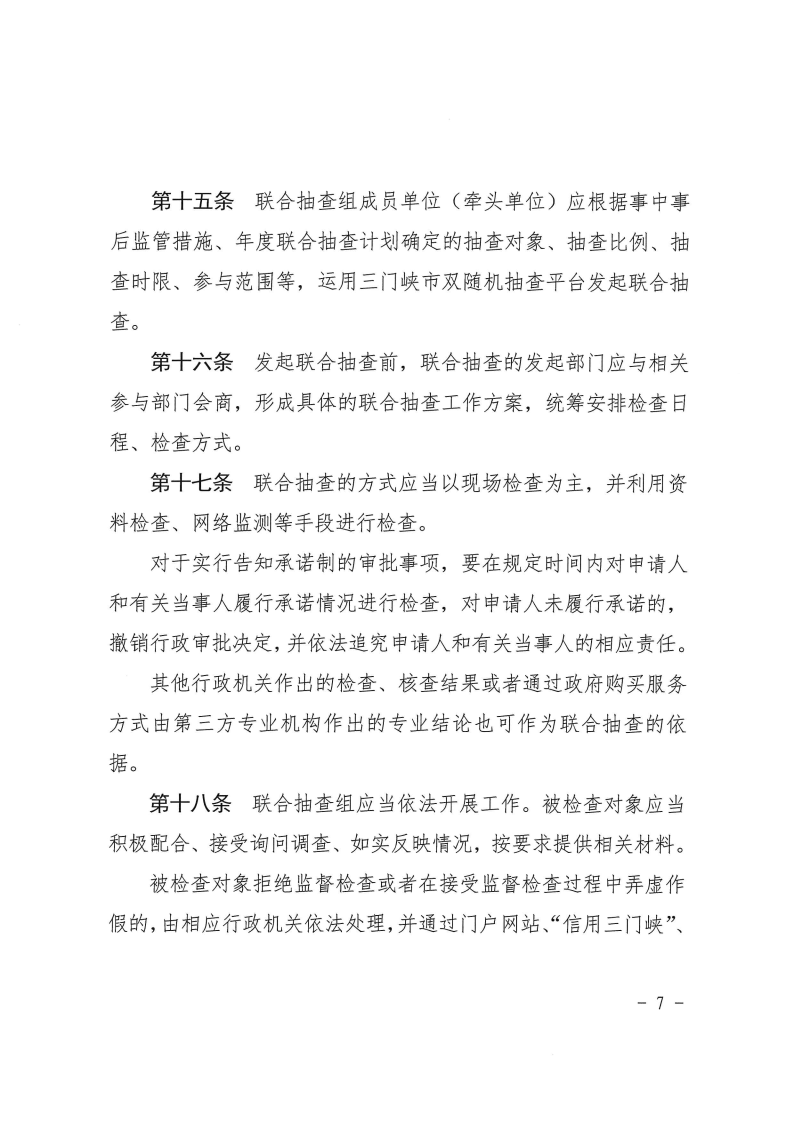 三門峽市工程建設(shè)項(xiàng)目事中事后監(jiān)管實(shí)施辦法 . 三門峽市工程建設(shè)項(xiàng)目事中事后監(jiān)管實(shí)施辦法（試行）