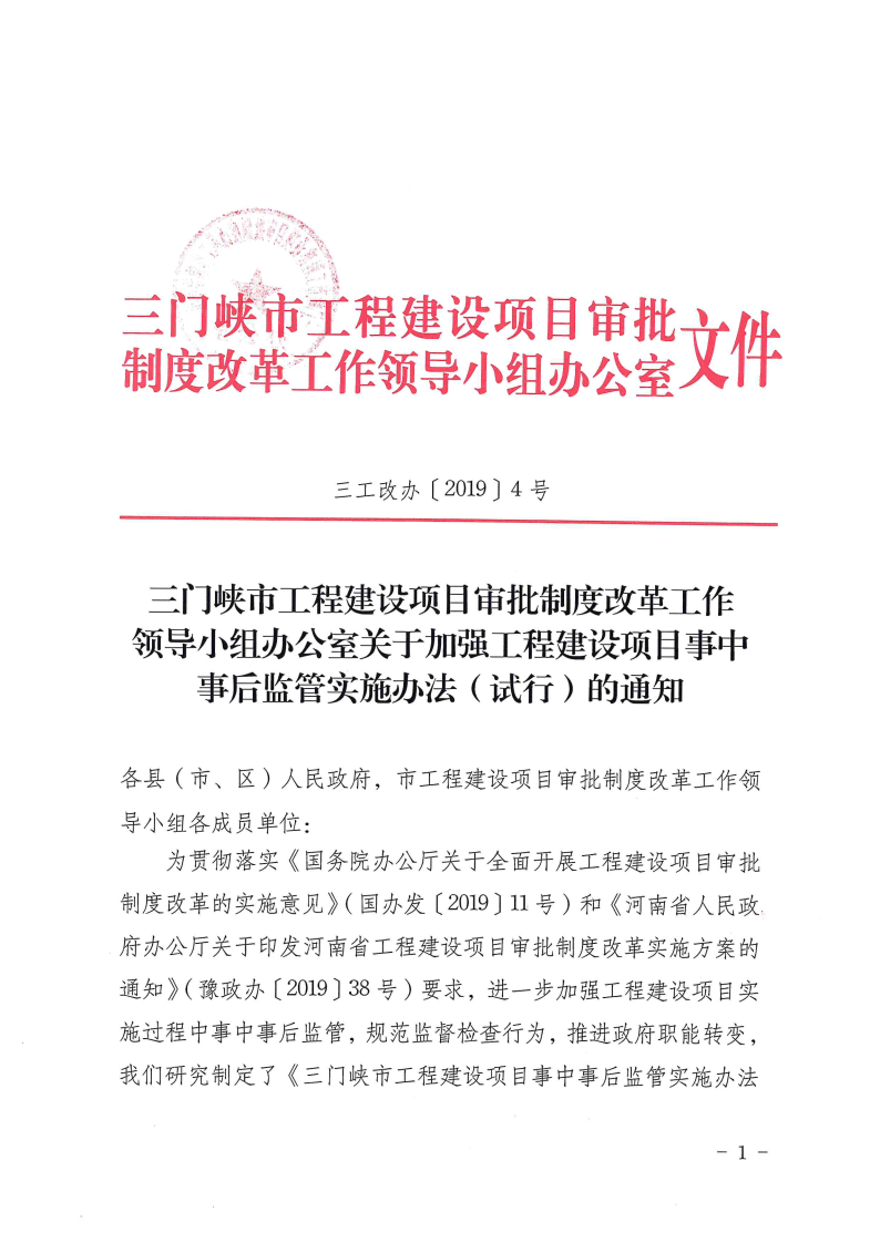 三門峽市工程建設(shè)項(xiàng)目事中事后監(jiān)管實(shí)施辦法 . 三門峽市工程建設(shè)項(xiàng)目事中事后監(jiān)管實(shí)施辦法（試行）