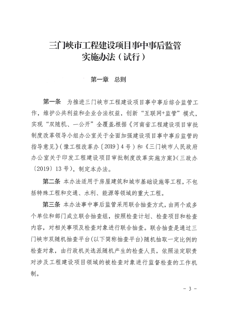 三門峽市工程建設(shè)項(xiàng)目事中事后監(jiān)管實(shí)施辦法 . 三門峽市工程建設(shè)項(xiàng)目事中事后監(jiān)管實(shí)施辦法（試行）