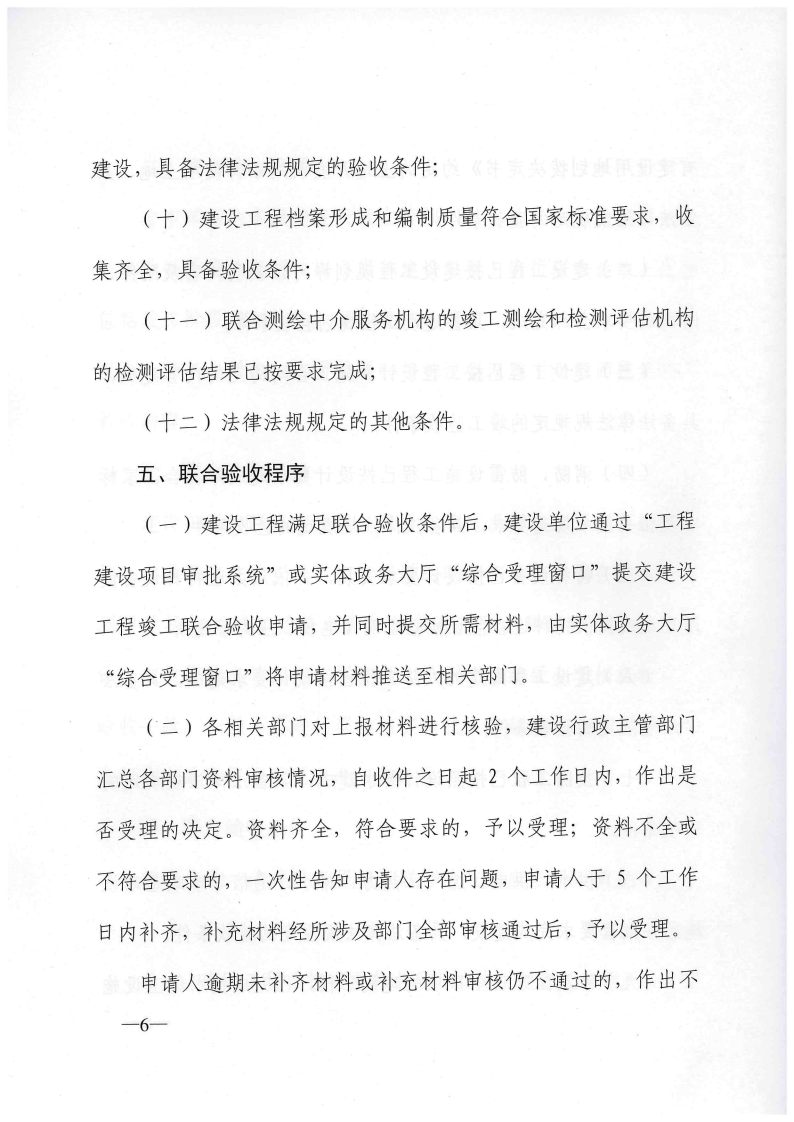 三門(mén)峽市建設(shè)工程竣工聯(lián)合驗(yàn)收實(shí)施細(xì)則（試行 . 三門(mén)峽市建設(shè)工程竣工聯(lián)合驗(yàn)收實(shí)施細(xì)則（試行）
