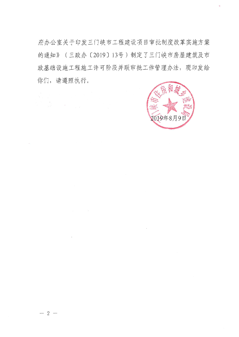 三建,2019,315號,三門峽市,房屋建筑,及,市政, . 三門峽市房屋建筑及市政基礎設施工程施工許可階段并聯(lián)審批工作管理辦法（試行）