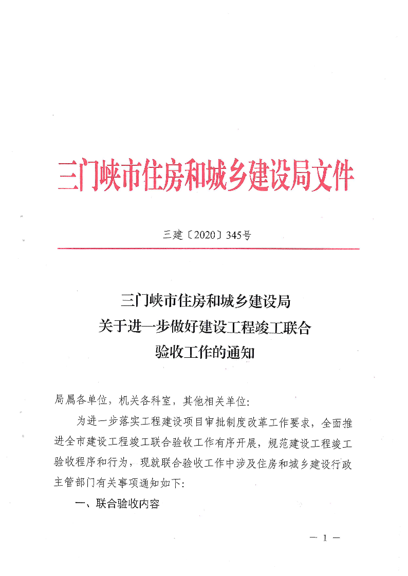 關(guān)于,進一步,做好,建設(shè)工程,竣工,聯(lián)合,驗收, . 關(guān)于進一步做好建設(shè)工程竣工聯(lián)合驗收工作的通知