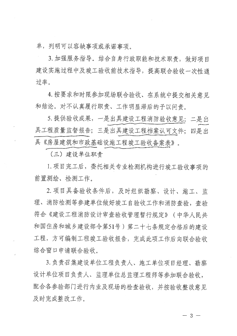 關(guān)于,進一步,做好,建設(shè)工程,竣工,聯(lián)合,驗收, . 關(guān)于進一步做好建設(shè)工程竣工聯(lián)合驗收工作的通知