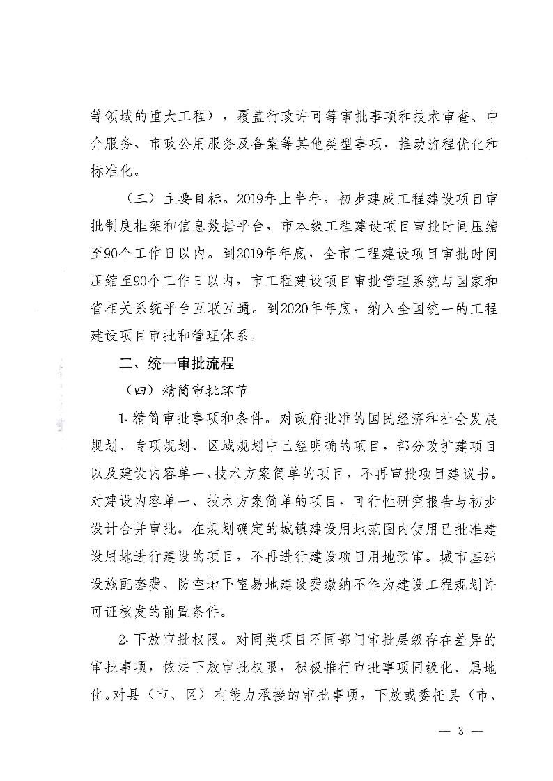 三門峽市,工程,建設(shè)項目,審批,制度,改革, . 三門峽市工程建設(shè)項目審批制度改革實施方案