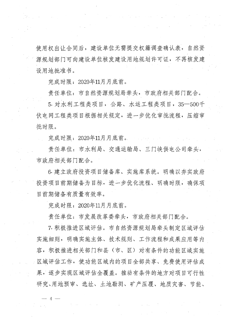 三門峽市,進一步,深化,工程,建設項目,審批, . 三門峽市進一步深化工程建設項目審批制度改革實施方案