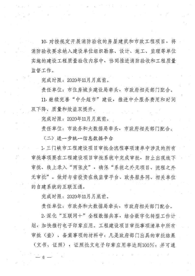 三門峽市,進一步,深化,工程,建設項目,審批, . 三門峽市進一步深化工程建設項目審批制度改革實施方案