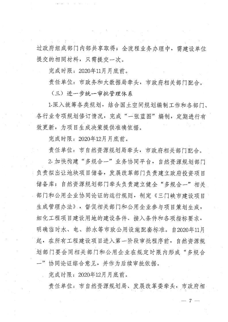 三門峽市,進一步,深化,工程,建設項目,審批, . 三門峽市進一步深化工程建設項目審批制度改革實施方案