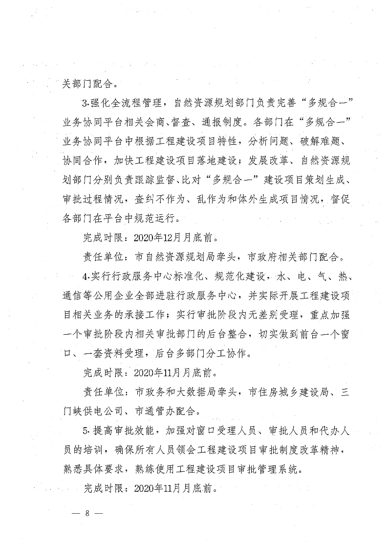 三門峽市,進一步,深化,工程,建設項目,審批, . 三門峽市進一步深化工程建設項目審批制度改革實施方案