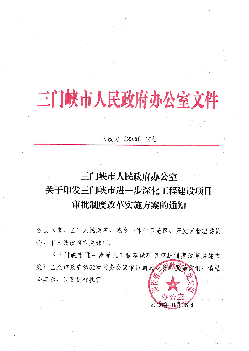 三門峽市,進一步,深化,工程,建設項目,審批, . 三門峽市進一步深化工程建設項目審批制度改革實施方案