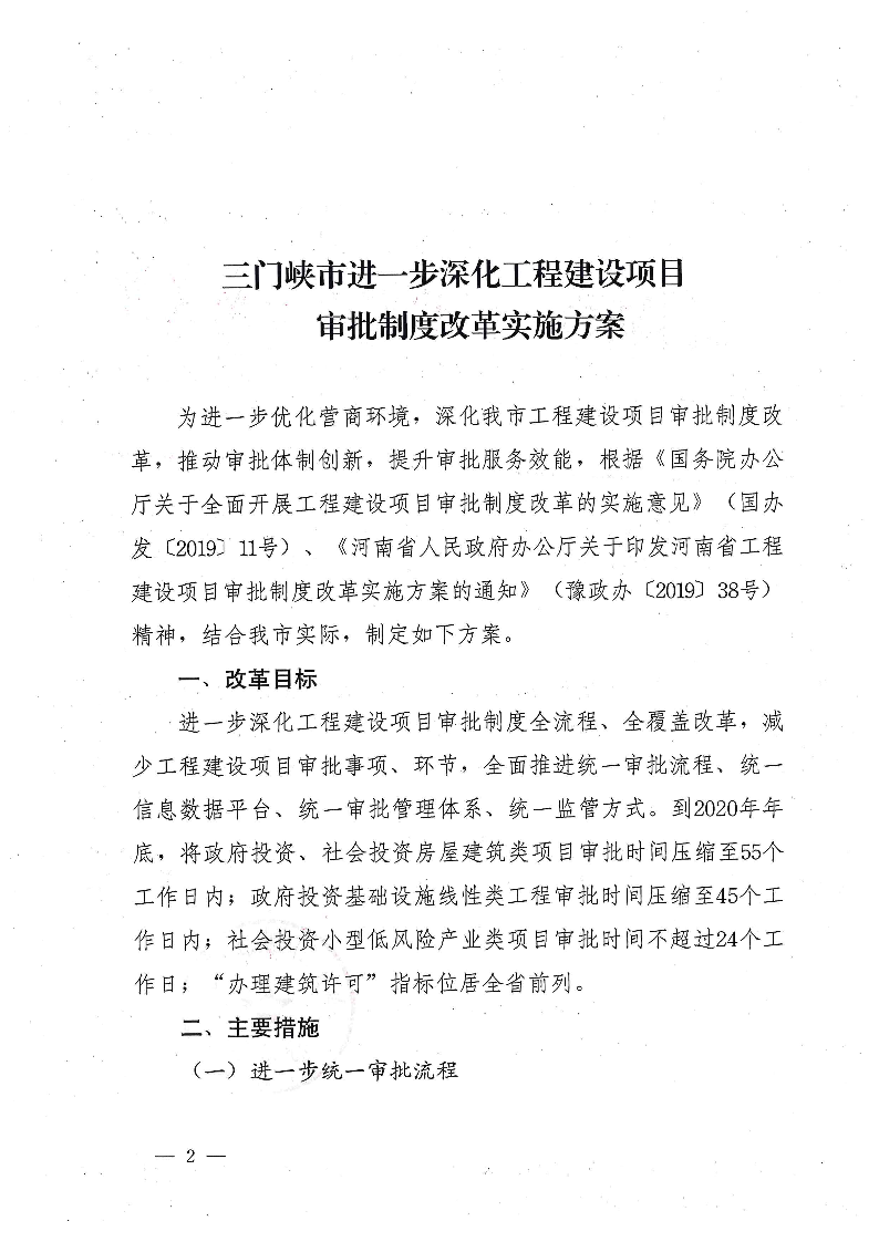 三門峽市,進一步,深化,工程,建設項目,審批, . 三門峽市進一步深化工程建設項目審批制度改革實施方案