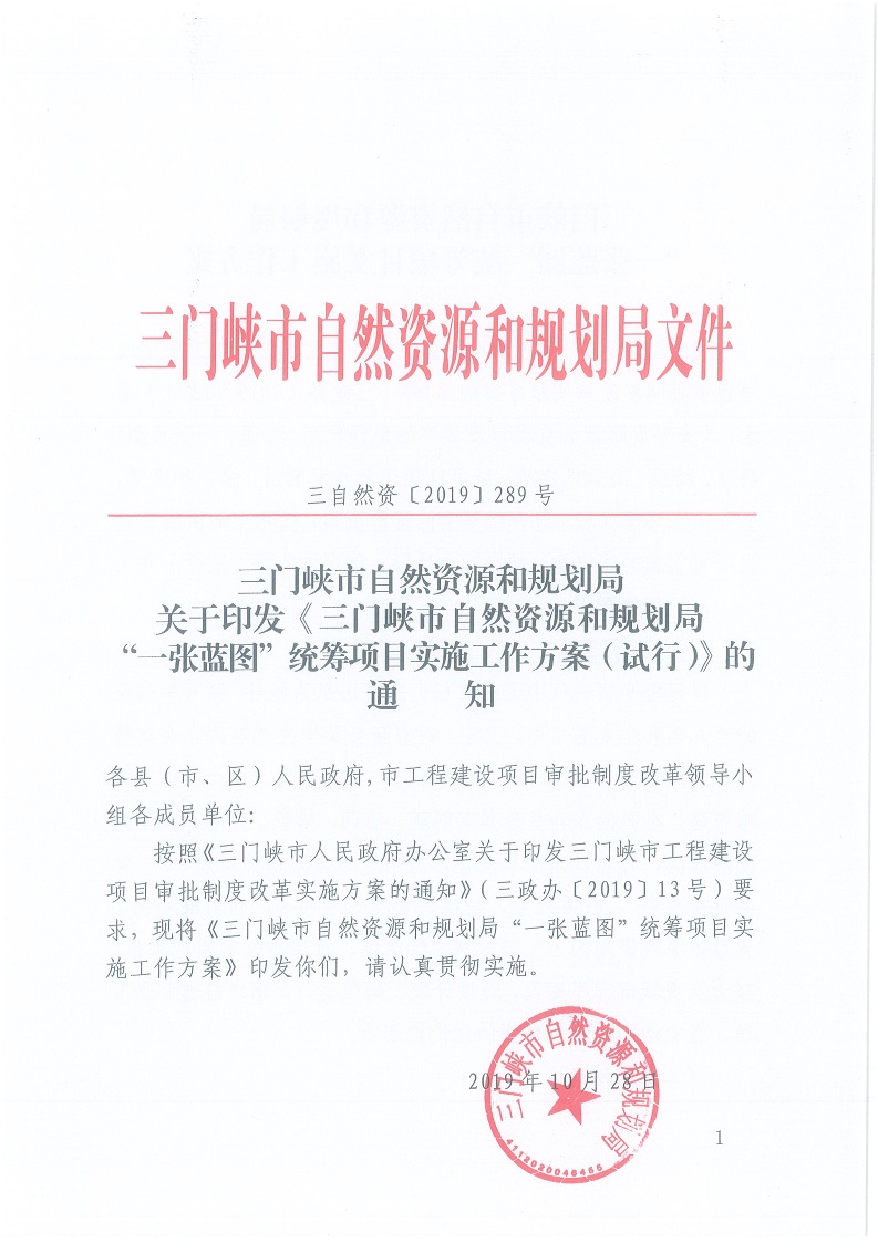 關(guān)于,印發(fā),《,三門峽市,自然資源,和,規(guī)劃局, . 三門峽市自然資源和規(guī)劃局“一張藍圖”統(tǒng)籌項目實施工作方案（試行）