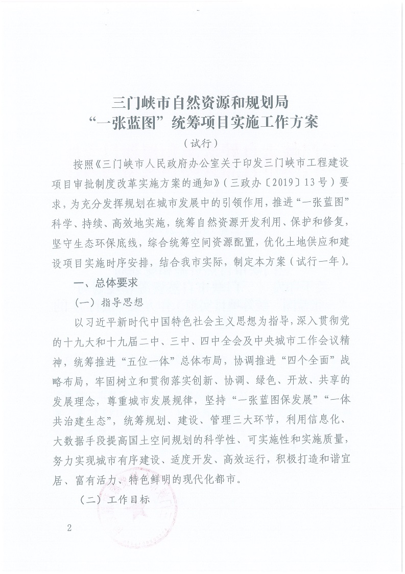 關(guān)于,印發(fā),《,三門峽市,自然資源,和,規(guī)劃局, . 三門峽市自然資源和規(guī)劃局“一張藍圖”統(tǒng)籌項目實施工作方案（試行）