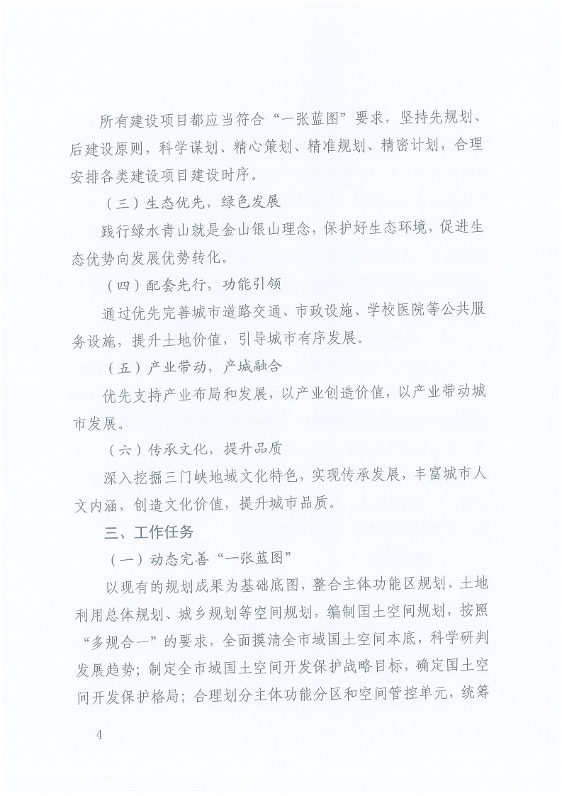 關(guān)于,印發(fā),《,三門峽市,自然資源,和,規(guī)劃局, . 三門峽市自然資源和規(guī)劃局“一張藍圖”統(tǒng)籌項目實施工作方案（試行）