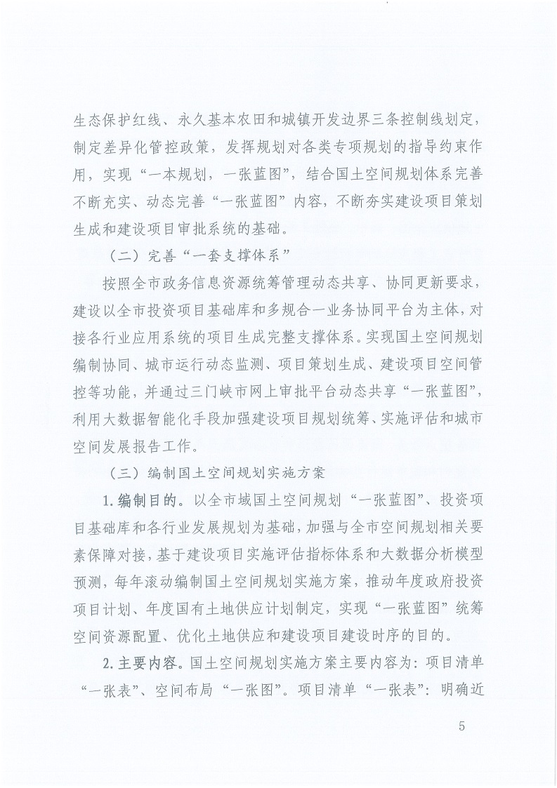 關(guān)于,印發(fā),《,三門峽市,自然資源,和,規(guī)劃局, . 三門峽市自然資源和規(guī)劃局“一張藍圖”統(tǒng)籌項目實施工作方案（試行）