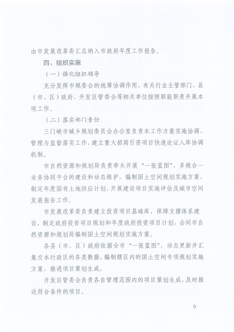關(guān)于,印發(fā),《,三門峽市,自然資源,和,規(guī)劃局, . 三門峽市自然資源和規(guī)劃局“一張藍圖”統(tǒng)籌項目實施工作方案（試行）