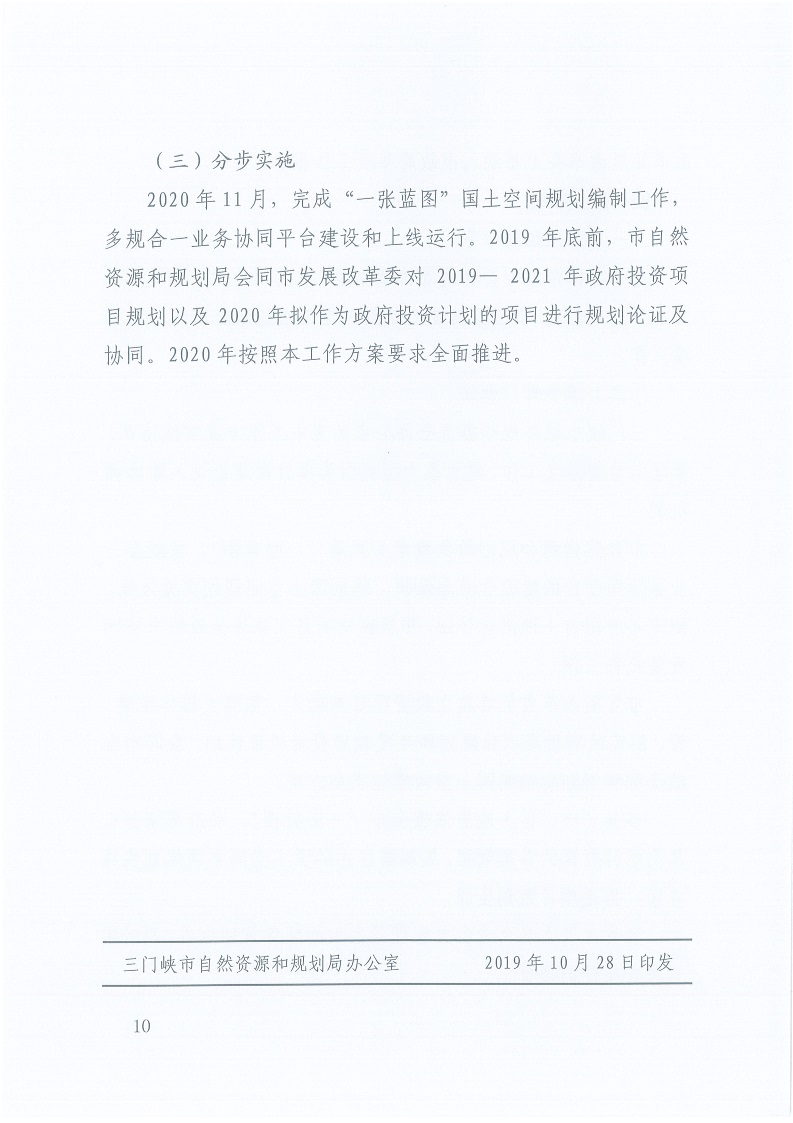 關(guān)于,印發(fā),《,三門峽市,自然資源,和,規(guī)劃局, . 三門峽市自然資源和規(guī)劃局“一張藍圖”統(tǒng)籌項目實施工作方案（試行）