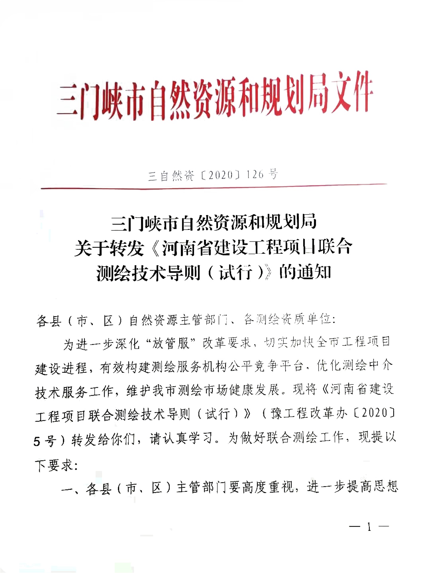 關于,轉發(fā),《, . 關于轉發(fā)《河南省建設工程項目聯合測繪技術導則（試行）的通知》