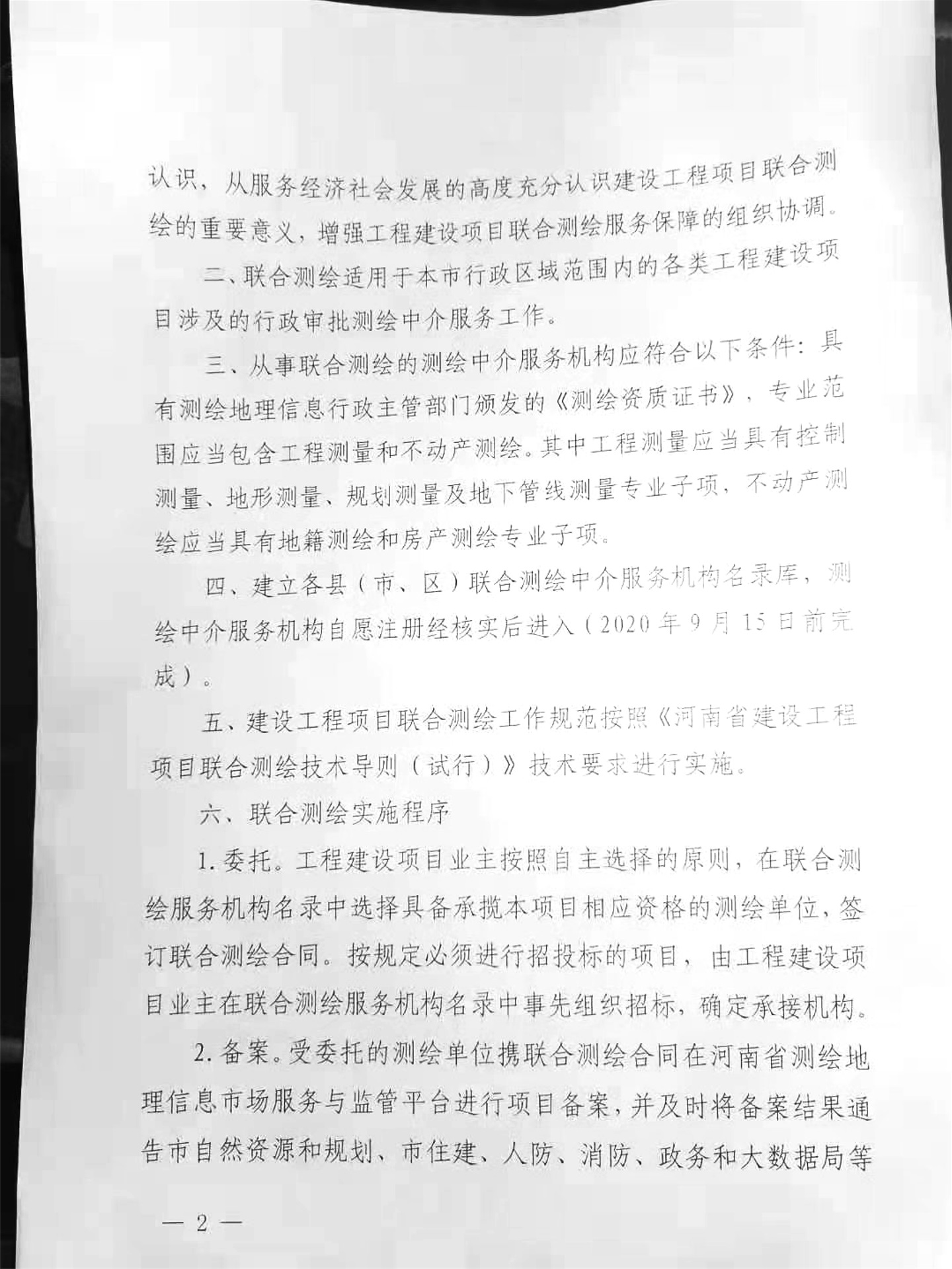 關于,轉發(fā),《, . 關于轉發(fā)《河南省建設工程項目聯合測繪技術導則（試行）的通知》