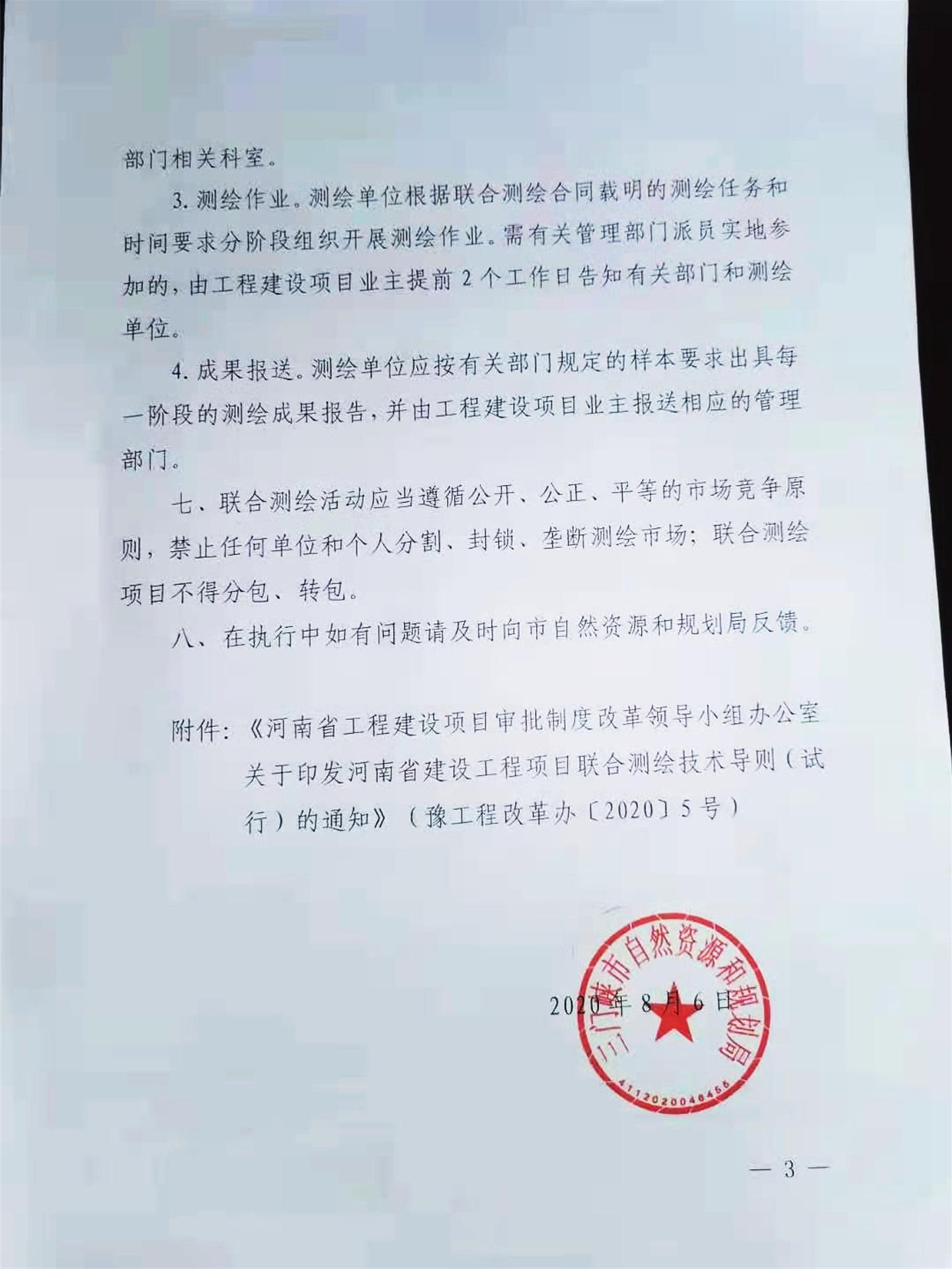 關于,轉發(fā),《, . 關于轉發(fā)《河南省建設工程項目聯合測繪技術導則（試行）的通知》