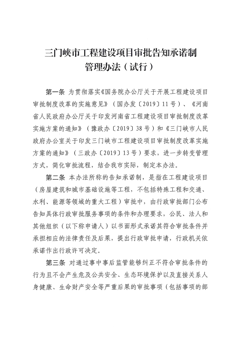 三門(mén)峽市,工程,建設(shè)項(xiàng)目,審批,告知,承諾制, . 三門(mén)峽市工程建設(shè)項(xiàng)目審批告知承諾制管理辦法