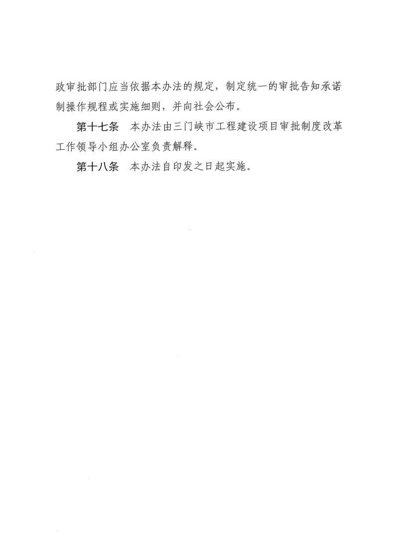 三門(mén)峽市,工程,建設(shè)項(xiàng)目,審批,告知,承諾制, . 三門(mén)峽市工程建設(shè)項(xiàng)目審批告知承諾制管理辦法