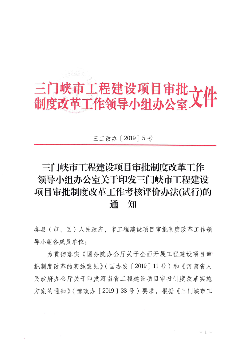 三門峽市,工程,建設(shè)項(xiàng)目,審批,制度,改革, . 三門峽市工程建設(shè)項(xiàng)目審批制度改革工作考核評價(jià)辦法