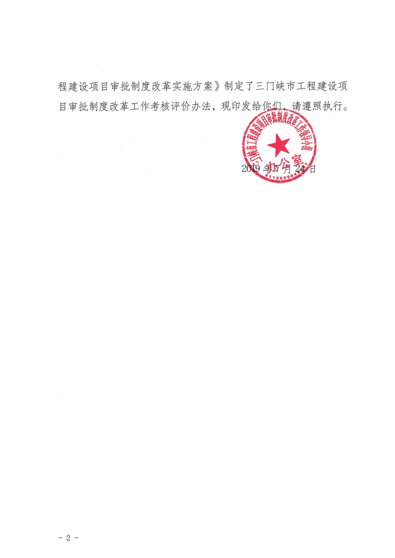 三門峽市,工程,建設(shè)項(xiàng)目,審批,制度,改革, . 三門峽市工程建設(shè)項(xiàng)目審批制度改革工作考核評價(jià)辦法