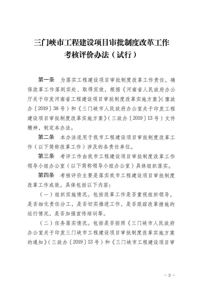 三門峽市,工程,建設(shè)項(xiàng)目,審批,制度,改革, . 三門峽市工程建設(shè)項(xiàng)目審批制度改革工作考核評價(jià)辦法