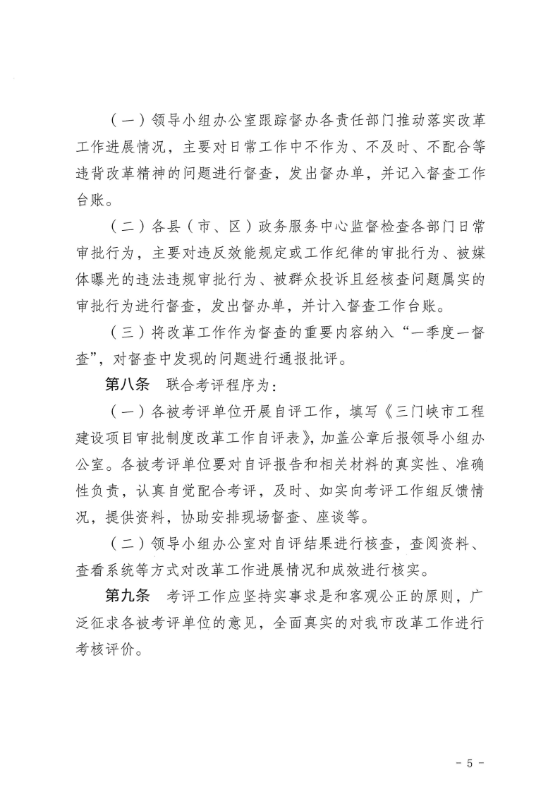 三門峽市,工程,建設(shè)項(xiàng)目,審批,制度,改革, . 三門峽市工程建設(shè)項(xiàng)目審批制度改革工作考核評價(jià)辦法