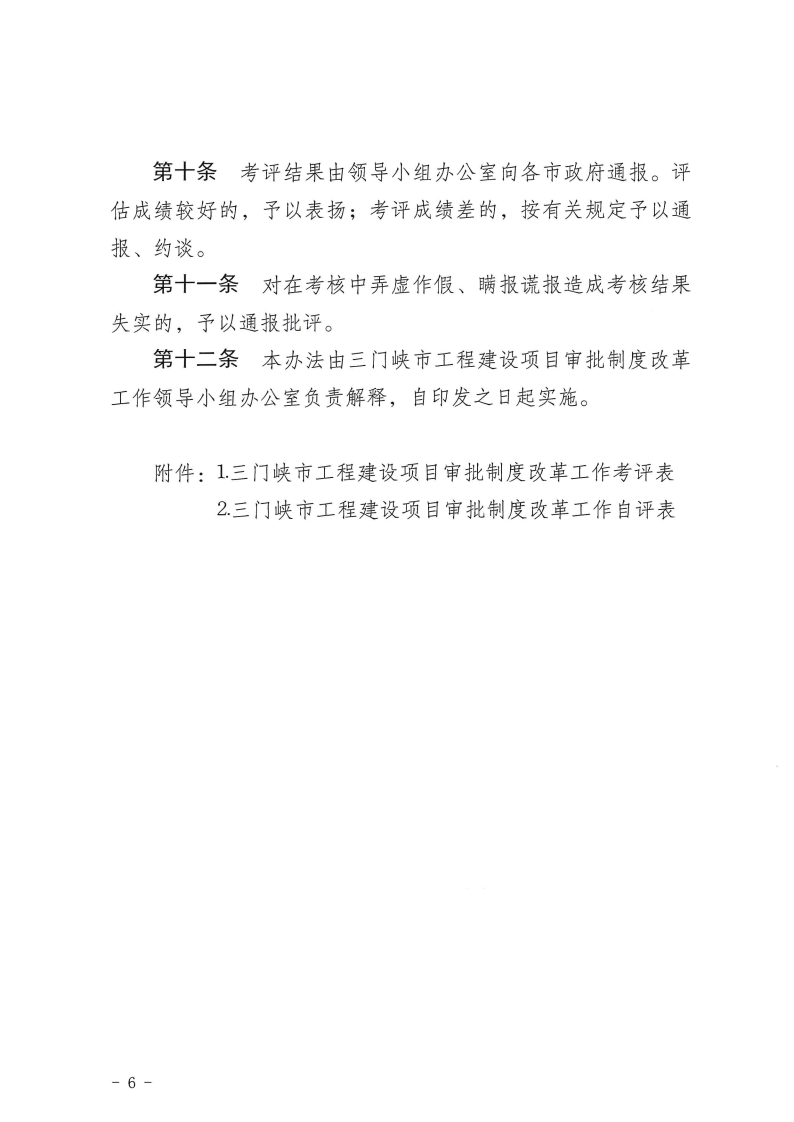 三門峽市,工程,建設(shè)項(xiàng)目,審批,制度,改革, . 三門峽市工程建設(shè)項(xiàng)目審批制度改革工作考核評價(jià)辦法