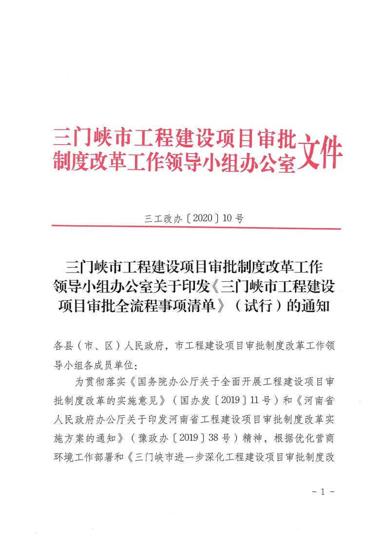 三門峽市,工程,建設項目,審批,全,流程,事項, . 三門峽市工程建設項目審批全流程事項清單