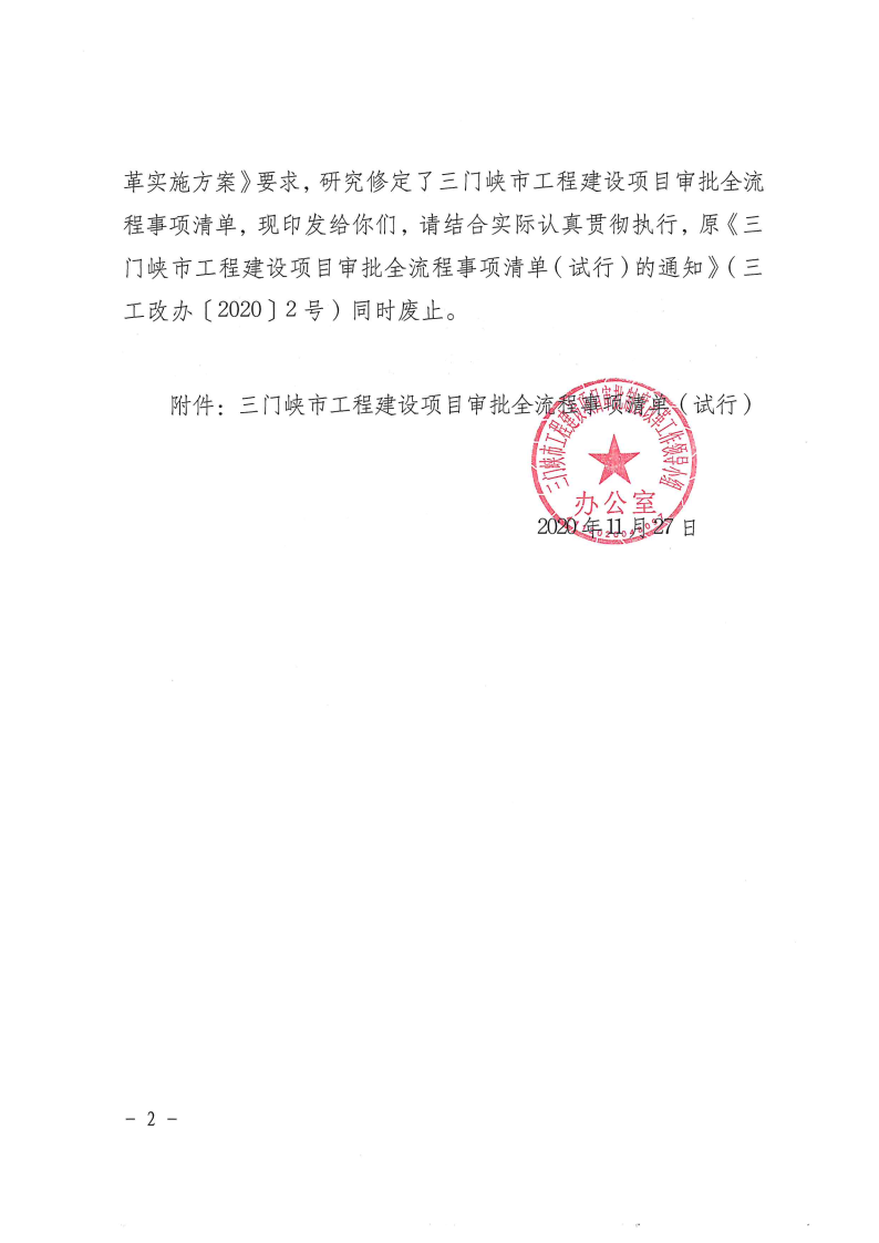 三門峽市,工程,建設項目,審批,全,流程,事項, . 三門峽市工程建設項目審批全流程事項清單