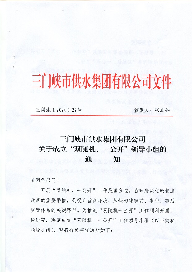 關(guān)于,成立,”,雙,隨機(jī),、,一,公開,“,領(lǐng)導(dǎo), . 關(guān)于成立”雙隨機(jī)、一公開“領(lǐng)導(dǎo)小組的通知
