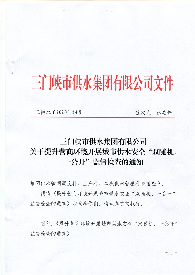 關于,提升,營商,環(huán)境,開展,城市,供水,安全,“, . 關于提升營商環(huán)境開展城市供水安全“雙隨機、一公開”監(jiān)督檢查的通知