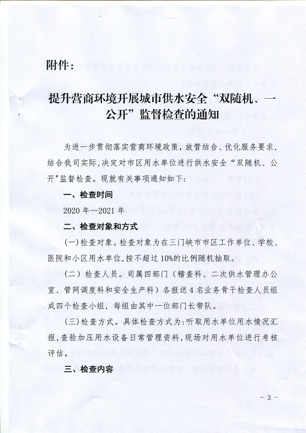 關于,提升,營商,環(huán)境,開展,城市,供水,安全,“, . 關于提升營商環(huán)境開展城市供水安全“雙隨機、一公開”監(jiān)督檢查的通知
