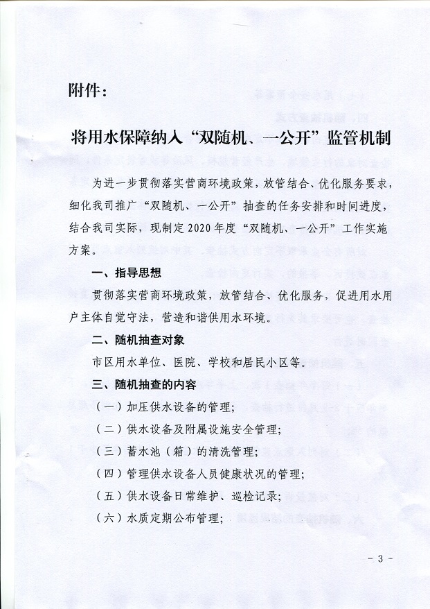 關(guān)于,將,用水,保障,納入,”,雙,隨機(jī),、,一, . 關(guān)于將用水保障納入”雙隨機(jī)、一公開“監(jiān)管機(jī)制的通知