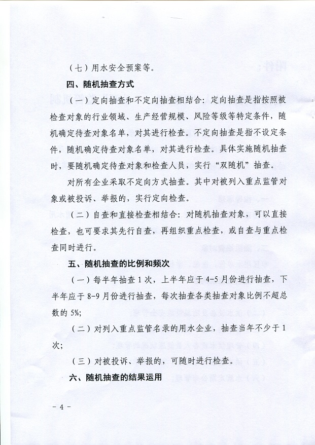 關(guān)于,將,用水,保障,納入,”,雙,隨機(jī),、,一, . 關(guān)于將用水保障納入”雙隨機(jī)、一公開“監(jiān)管機(jī)制的通知