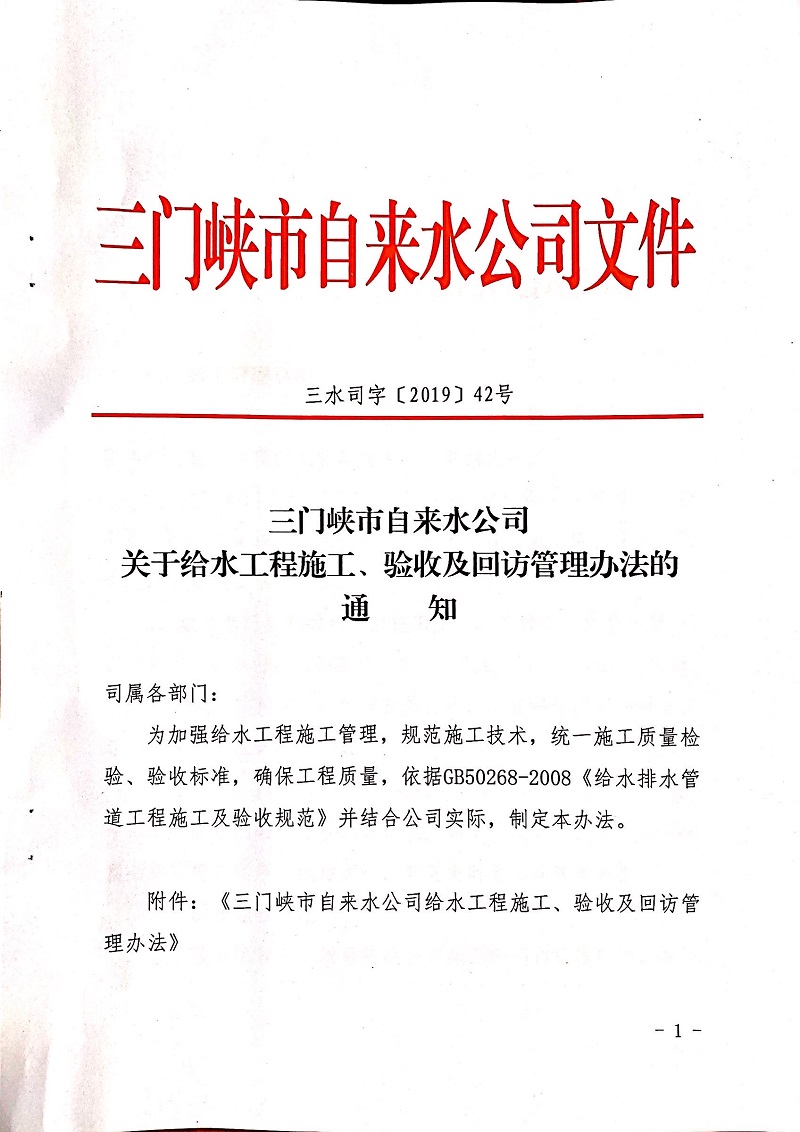 關于,給水,工程施工,及,驗收,管理辦法,的, . 關于給水工程施工及驗收管理辦法的通知