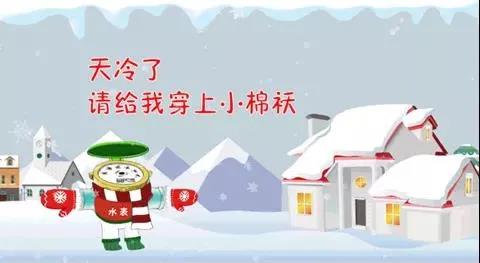 親們,天氣,漸冷,供水,設(shè),施安全,過冬,準(zhǔn)備,好, . 親們，天氣漸冷，供水設(shè)施安全過冬準(zhǔn)備好了嗎？