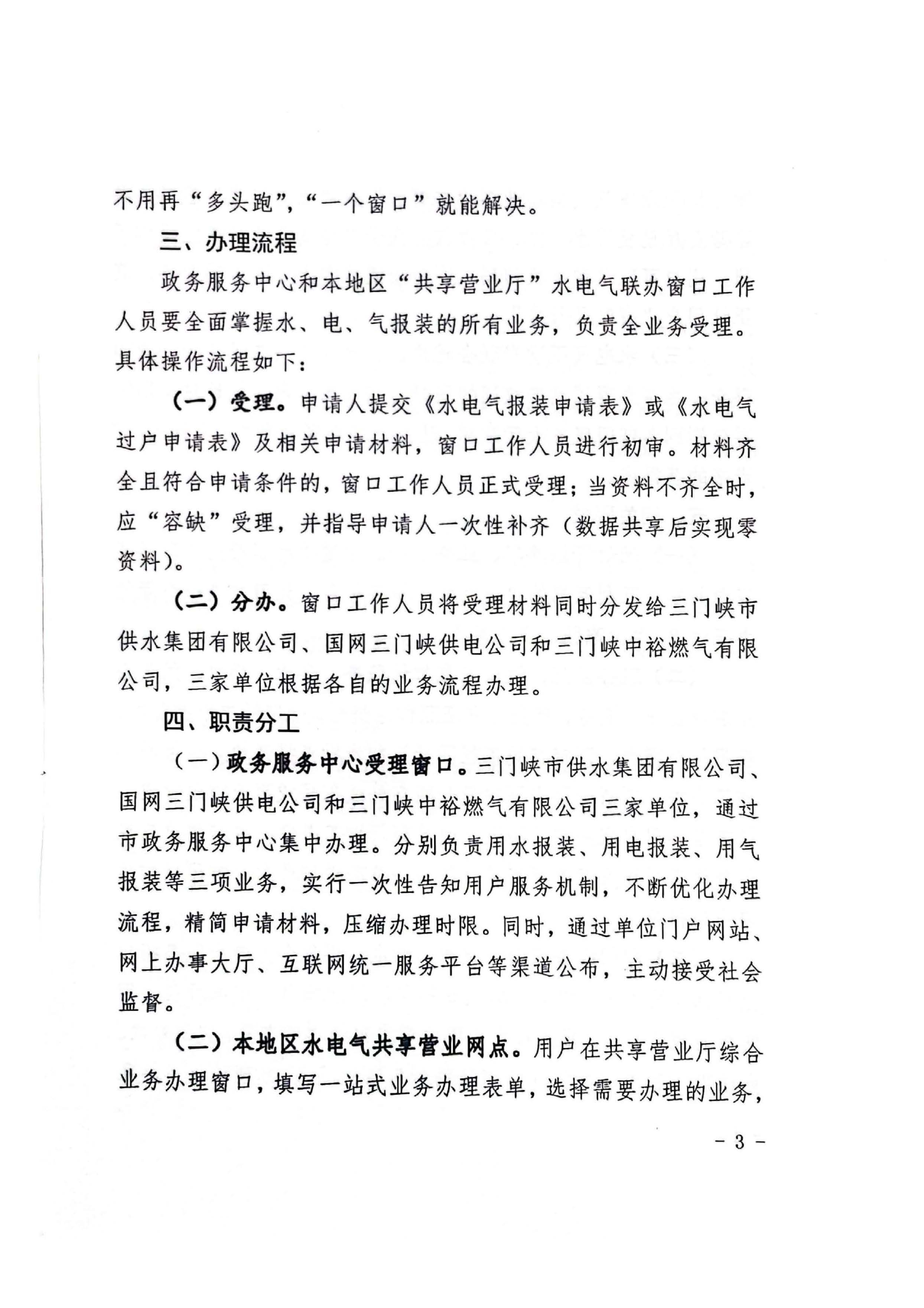 三門,峽水,電氣,共享,營業(yè)廳,一站,辦理, . 三門峽水電氣共享營業(yè)廳一站辦理實(shí)施方案