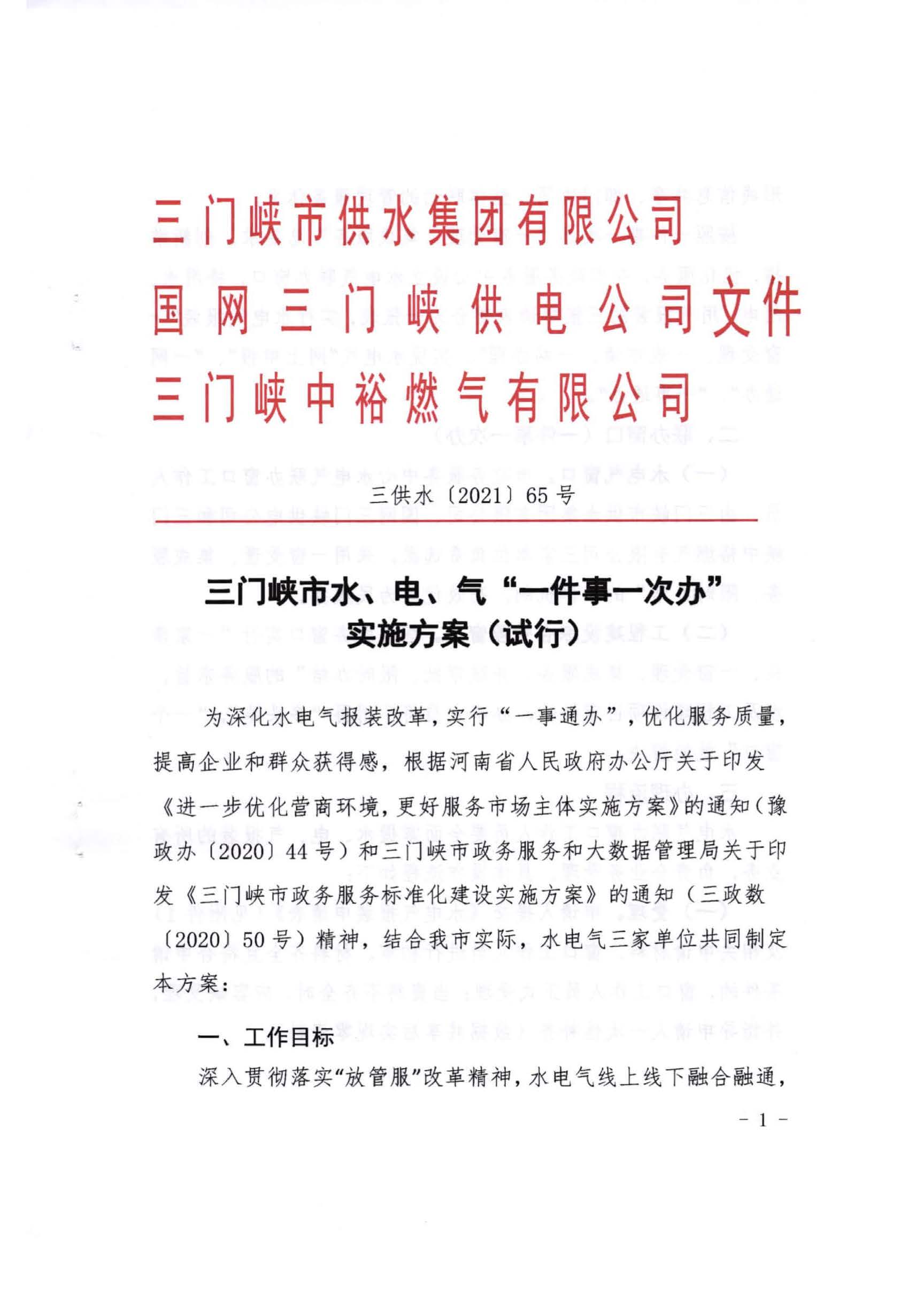 三門,峽市,水,、,電,氣,一件,事,一次,辦實(shí),施, . 三門峽市水、電、氣一件事一次辦實(shí)施方案