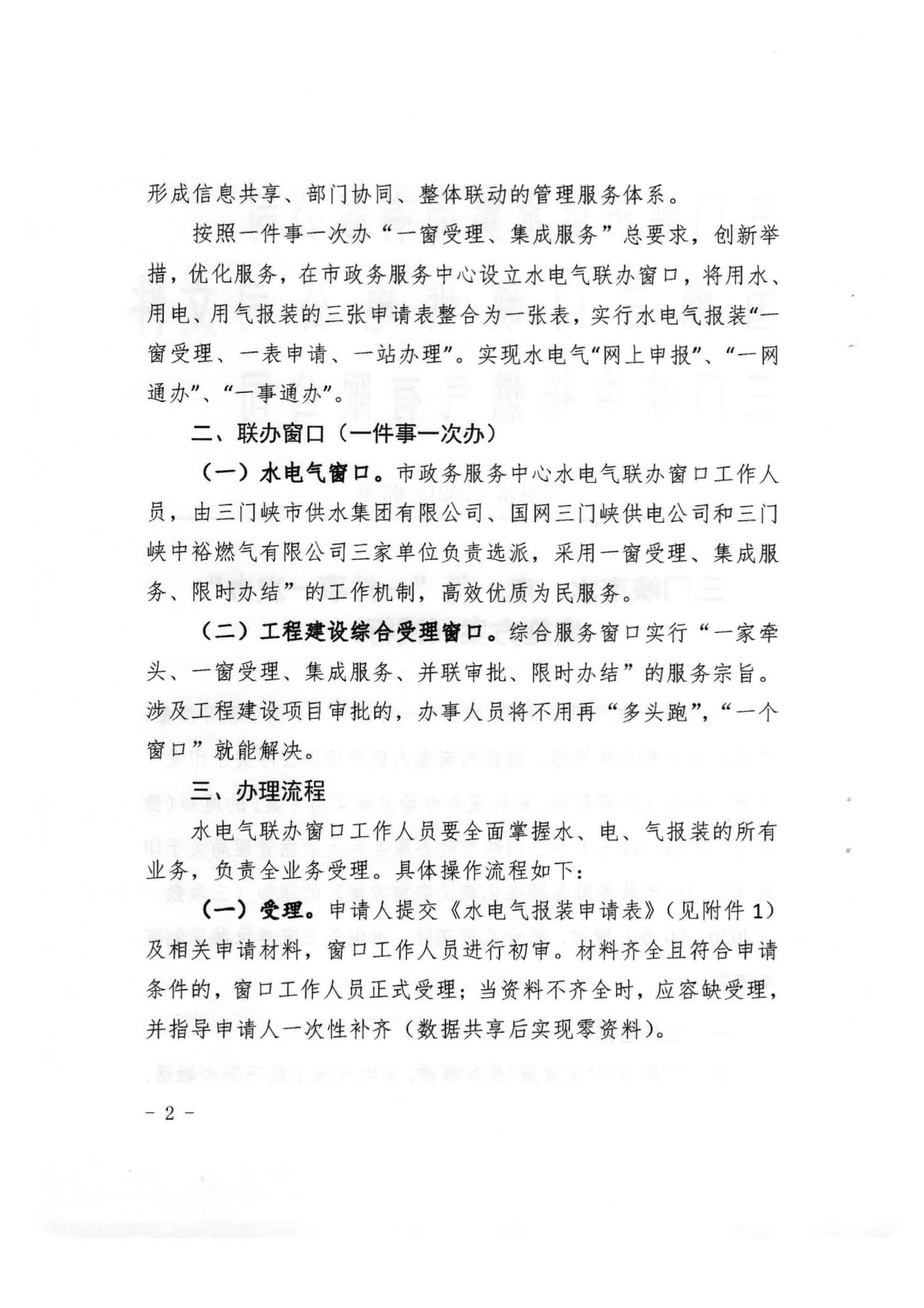 三門,峽市,水,、,電,氣,一件,事,一次,辦實(shí),施, . 三門峽市水、電、氣一件事一次辦實(shí)施方案