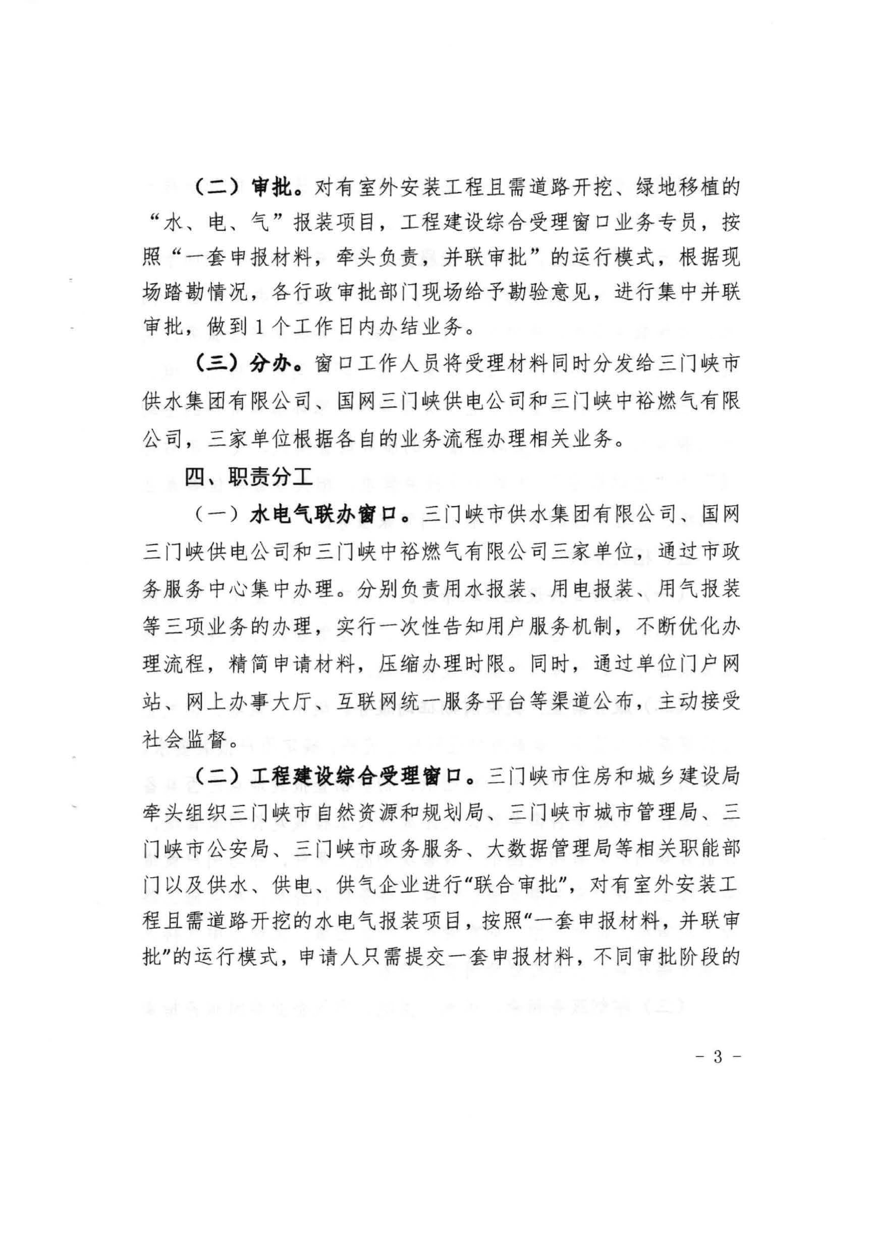三門,峽市,水,、,電,氣,一件,事,一次,辦實(shí),施, . 三門峽市水、電、氣一件事一次辦實(shí)施方案