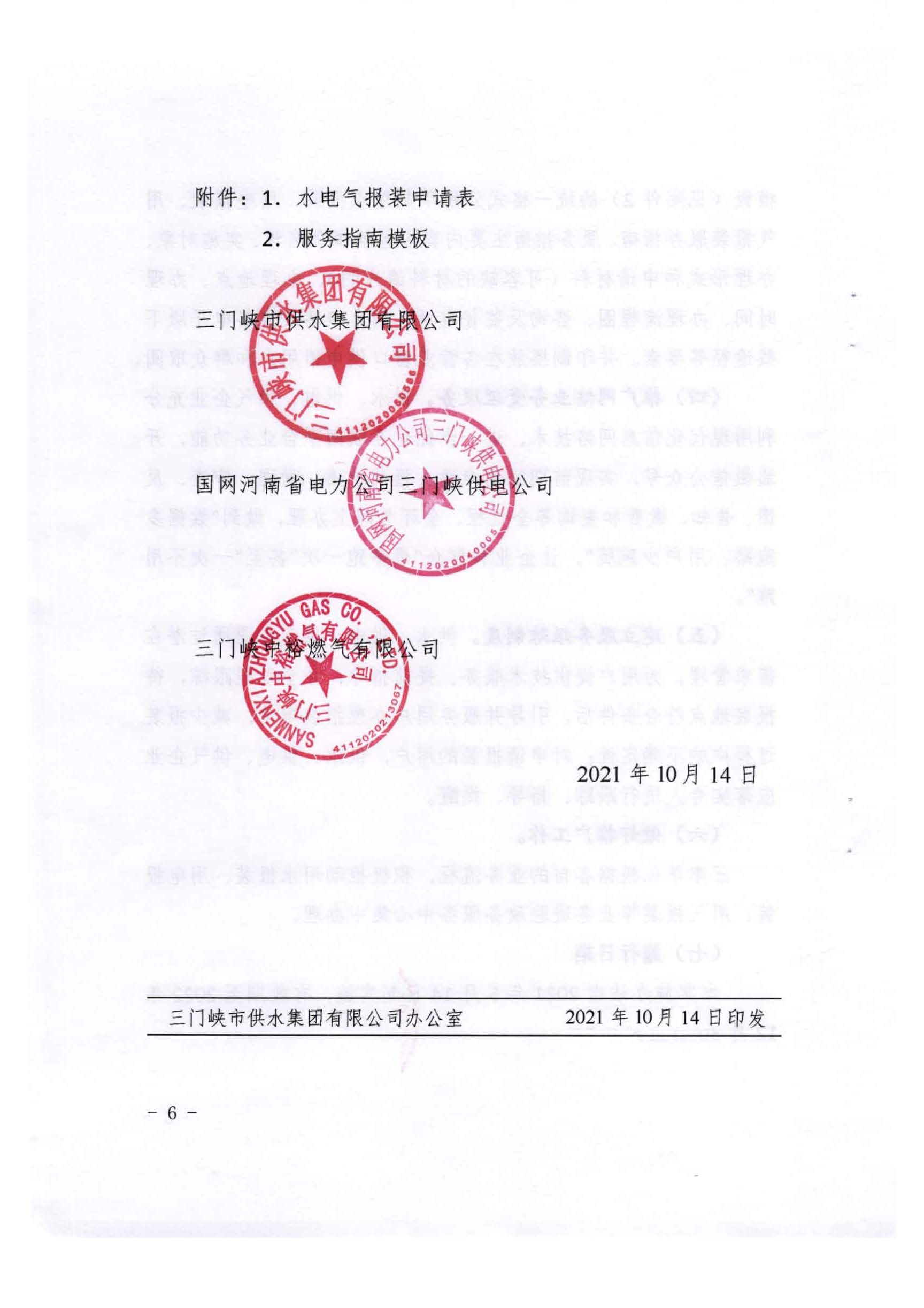 三門,峽市,水,、,電,氣,一件,事,一次,辦實(shí),施, . 三門峽市水、電、氣一件事一次辦實(shí)施方案