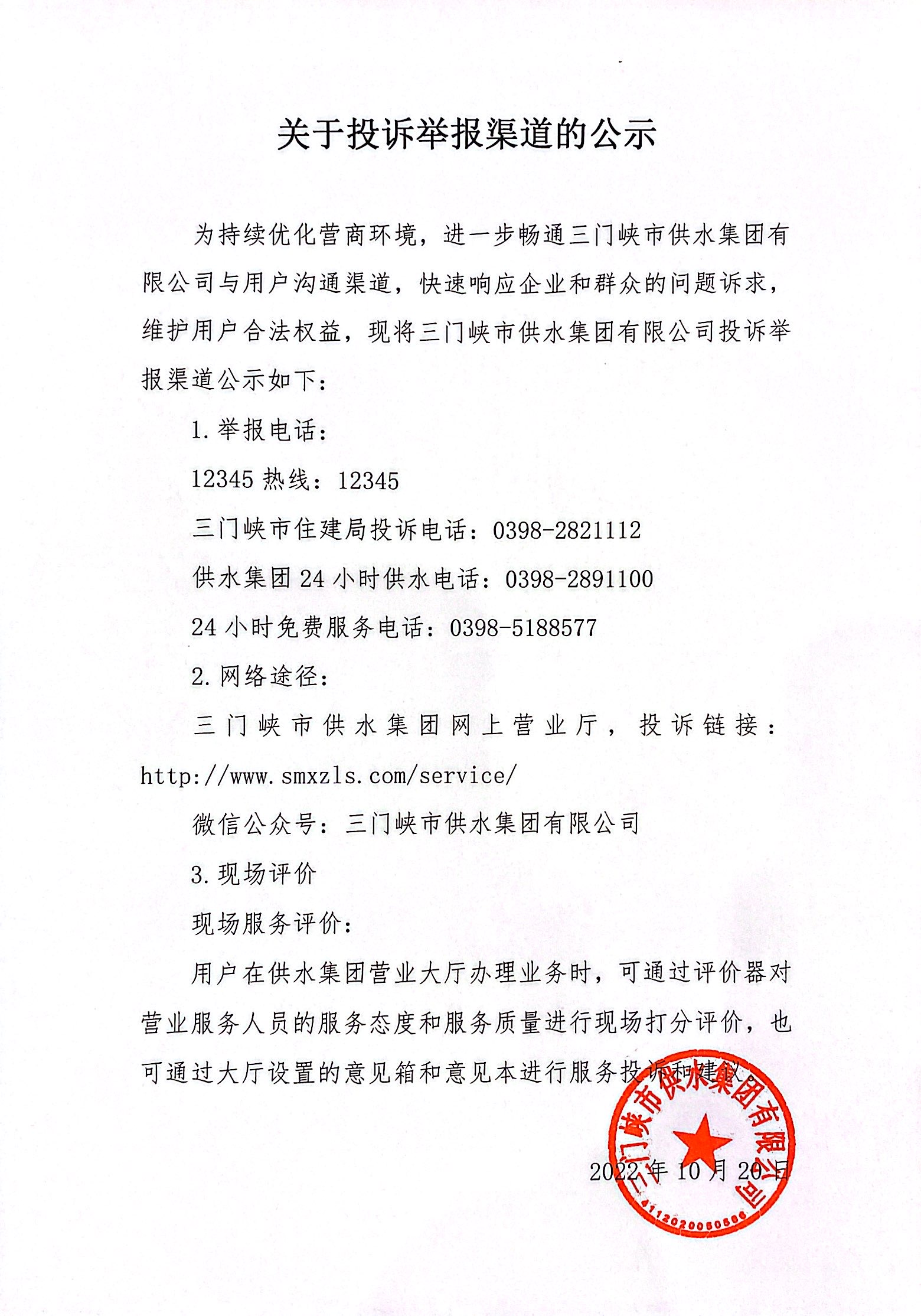 關于,投訴,舉報,渠道,的,公示, . 關于投訴舉報渠道的公示